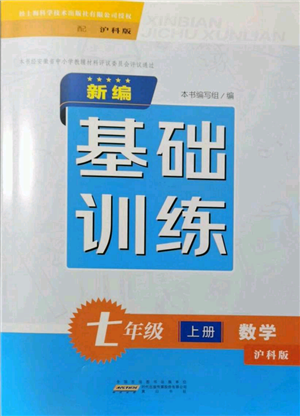 黃山書社2021新編基礎(chǔ)訓練七年級上冊數(shù)學滬科版參考答案