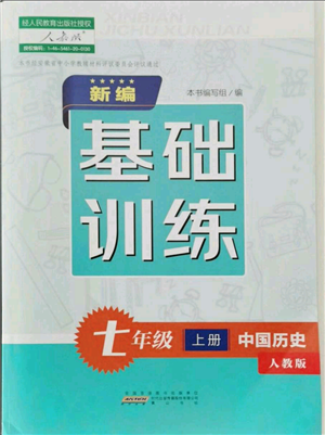 黃山書社2021新編基礎訓練七年級上冊歷史人教版參考答案