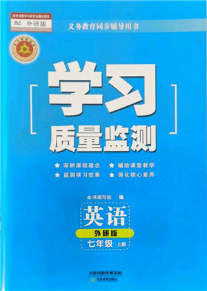 天津教育出版社2021學(xué)習(xí)質(zhì)量監(jiān)測(cè)七年級(jí)上冊(cè)英語(yǔ)外研版參考答案