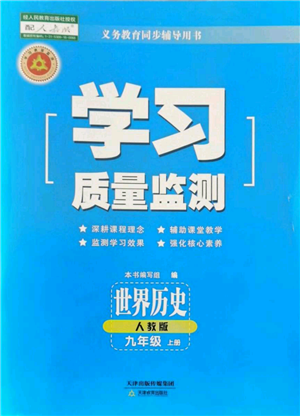 天津教育出版社2021學(xué)習(xí)質(zhì)量監(jiān)測(cè)九年級(jí)上冊(cè)歷史人教版參考答案