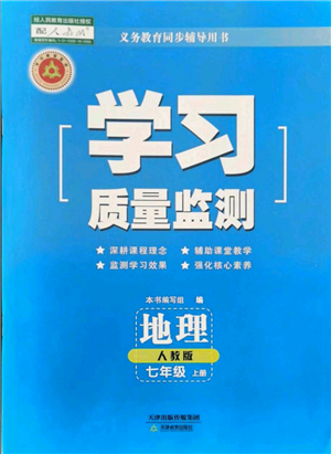 天津教育出版社2021學(xué)習(xí)質(zhì)量監(jiān)測(cè)七年級(jí)上冊(cè)地理人教版參考答案