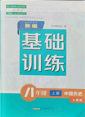 黃山書(shū)社2021新編基礎(chǔ)訓(xùn)練八年級(jí)上冊(cè)歷史人教版參考答案