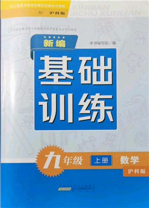 黃山書社2021新編基礎(chǔ)訓(xùn)練九年級上冊數(shù)學(xué)滬科版參考答案