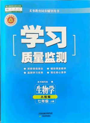 天津教育出版社2021學(xué)習(xí)質(zhì)量監(jiān)測七年級(jí)上冊(cè)生物人教版參考答案