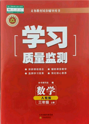 天津教育出版社2021學(xué)習(xí)質(zhì)量監(jiān)測(cè)三年級(jí)上冊(cè)數(shù)學(xué)人教版參考答案