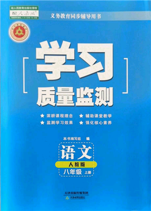 天津教育出版社2021學(xué)習(xí)質(zhì)量監(jiān)測(cè)八年級(jí)上冊(cè)語(yǔ)文人教版參考答案