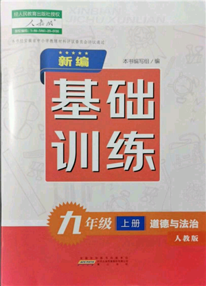 黃山書(shū)社2021新編基礎(chǔ)訓(xùn)練九年級(jí)上冊(cè)道德與法治人教版參考答案