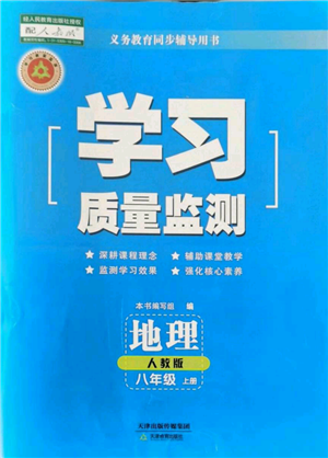 天津教育出版社2021學(xué)習(xí)質(zhì)量監(jiān)測八年級上冊地理人教版參考答案