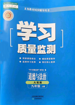 天津教育出版社2021學(xué)習(xí)質(zhì)量監(jiān)測九年級上冊道德與法治人教版參考答案