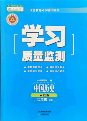 天津教育出版社2021學(xué)習(xí)質(zhì)量監(jiān)測七年級上冊歷史人教版參考答案