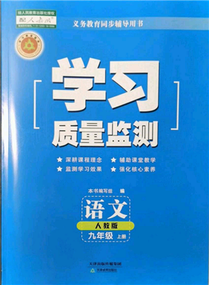 天津教育出版社2021學習質(zhì)量監(jiān)測九年級上冊語文人教版參考答案