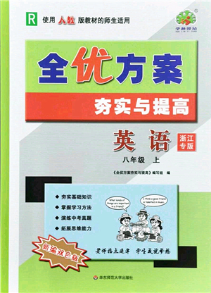 華東師范大學(xué)出版社2021全優(yōu)方案夯實與提高八年級英語上冊R人教版浙江專版答案