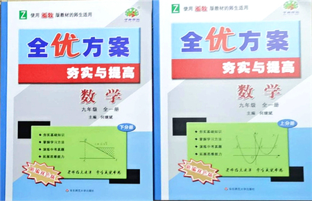 華東師范大學出版社2021全優(yōu)方案夯實與提高九年級數(shù)學全一冊浙教版答案