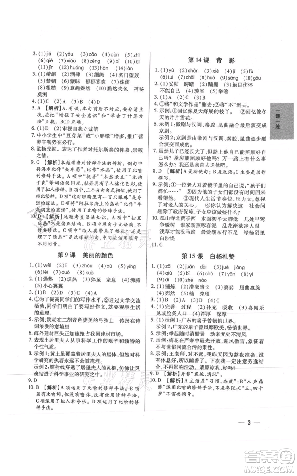 天津科學(xué)技術(shù)出版社2021基礎(chǔ)精練八年級(jí)上冊(cè)語文人教版深圳專版參考答案