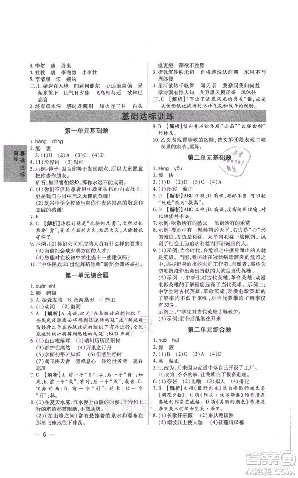 天津科學(xué)技術(shù)出版社2021基礎(chǔ)精練八年級(jí)上冊(cè)語文人教版深圳專版參考答案