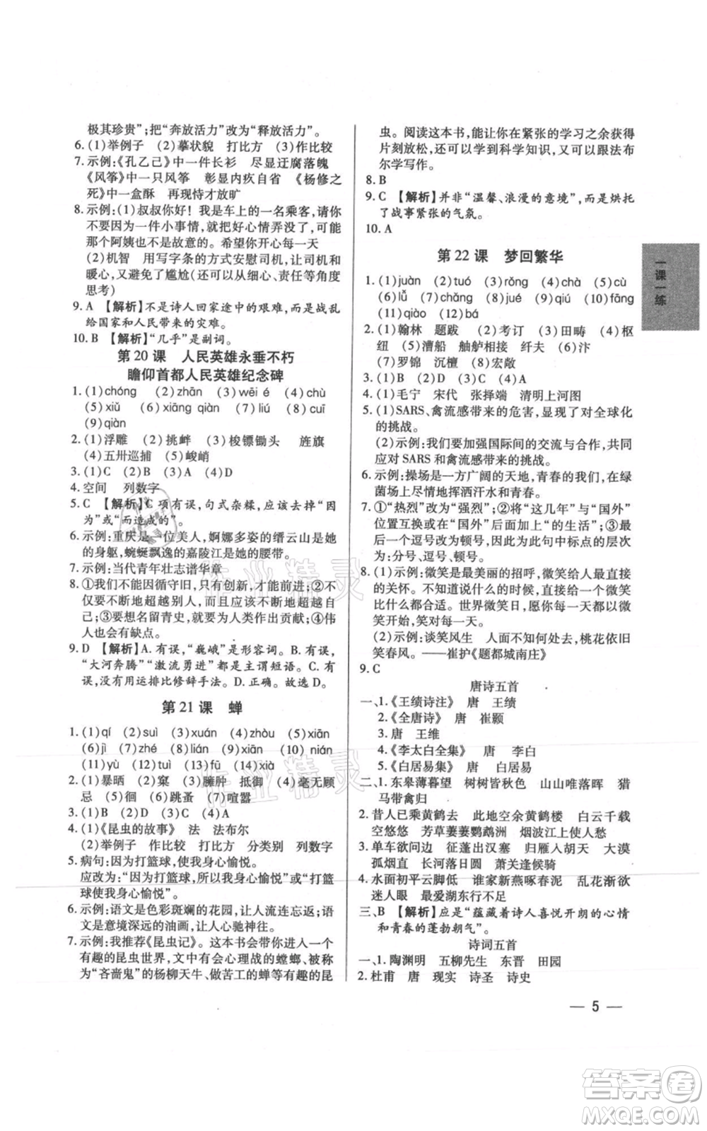 天津科學(xué)技術(shù)出版社2021基礎(chǔ)精練八年級(jí)上冊(cè)語文人教版深圳專版參考答案