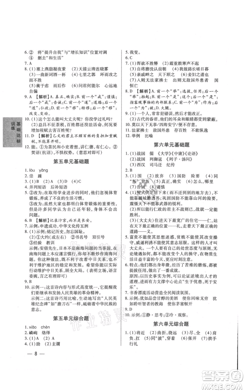 天津科學(xué)技術(shù)出版社2021基礎(chǔ)精練八年級(jí)上冊(cè)語文人教版深圳專版參考答案