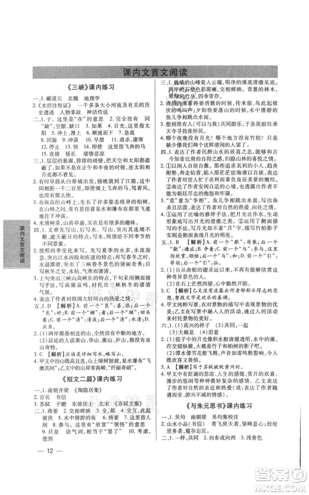 天津科學(xué)技術(shù)出版社2021基礎(chǔ)精練八年級(jí)上冊(cè)語文人教版深圳專版參考答案