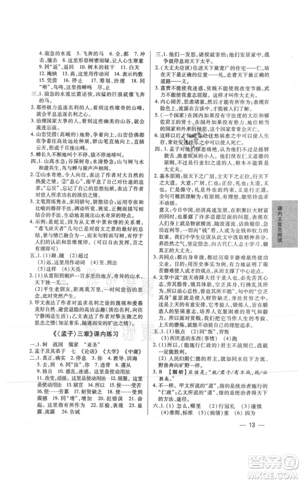 天津科學(xué)技術(shù)出版社2021基礎(chǔ)精練八年級(jí)上冊(cè)語文人教版深圳專版參考答案