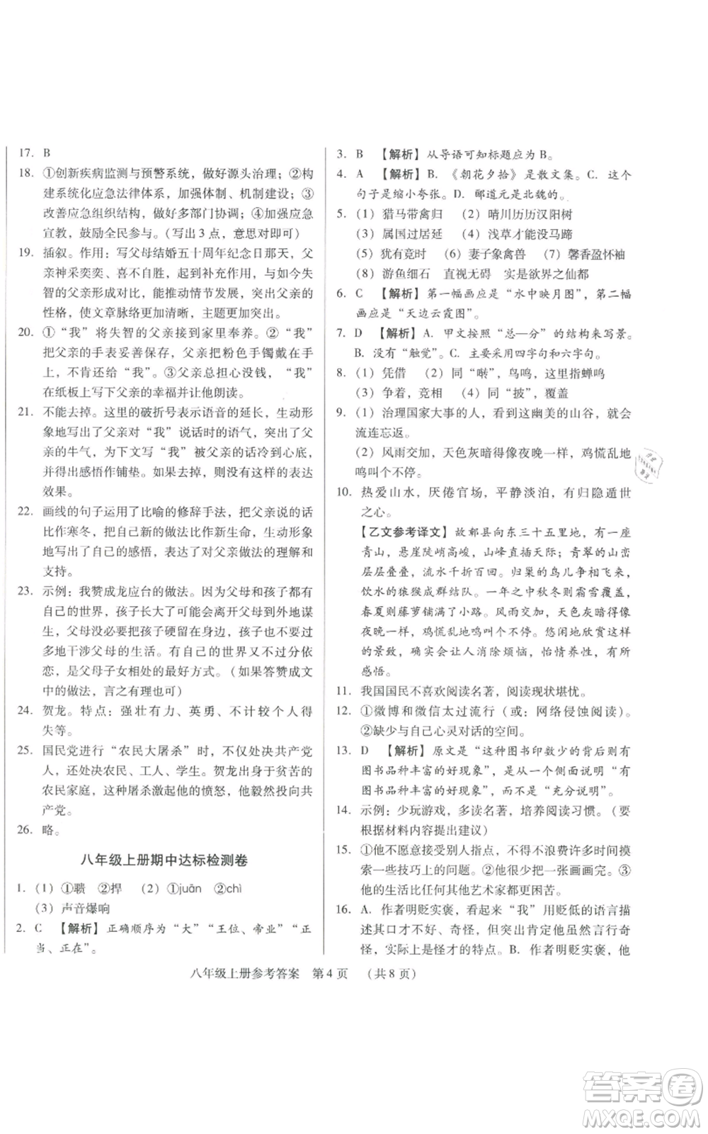 天津科學(xué)技術(shù)出版社2021基礎(chǔ)精練八年級(jí)上冊(cè)語文人教版深圳專版參考答案