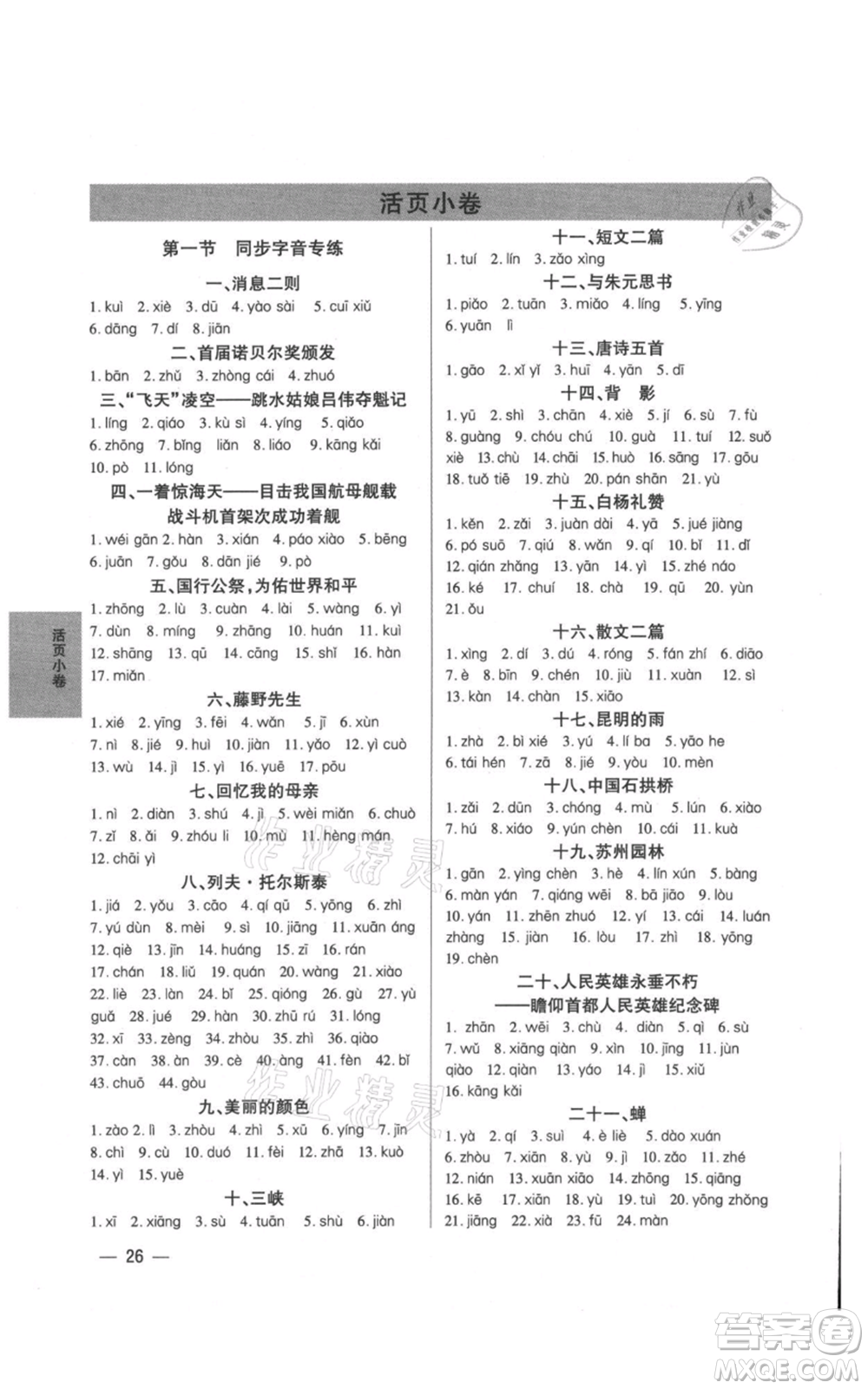 天津科學(xué)技術(shù)出版社2021基礎(chǔ)精練八年級(jí)上冊(cè)語文人教版深圳專版參考答案