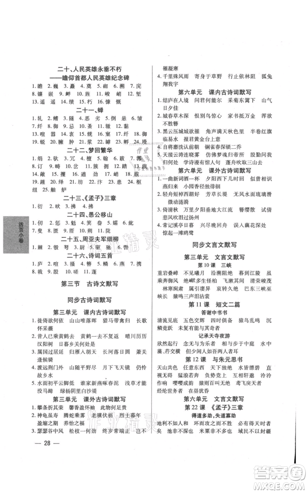 天津科學(xué)技術(shù)出版社2021基礎(chǔ)精練八年級(jí)上冊(cè)語文人教版深圳專版參考答案