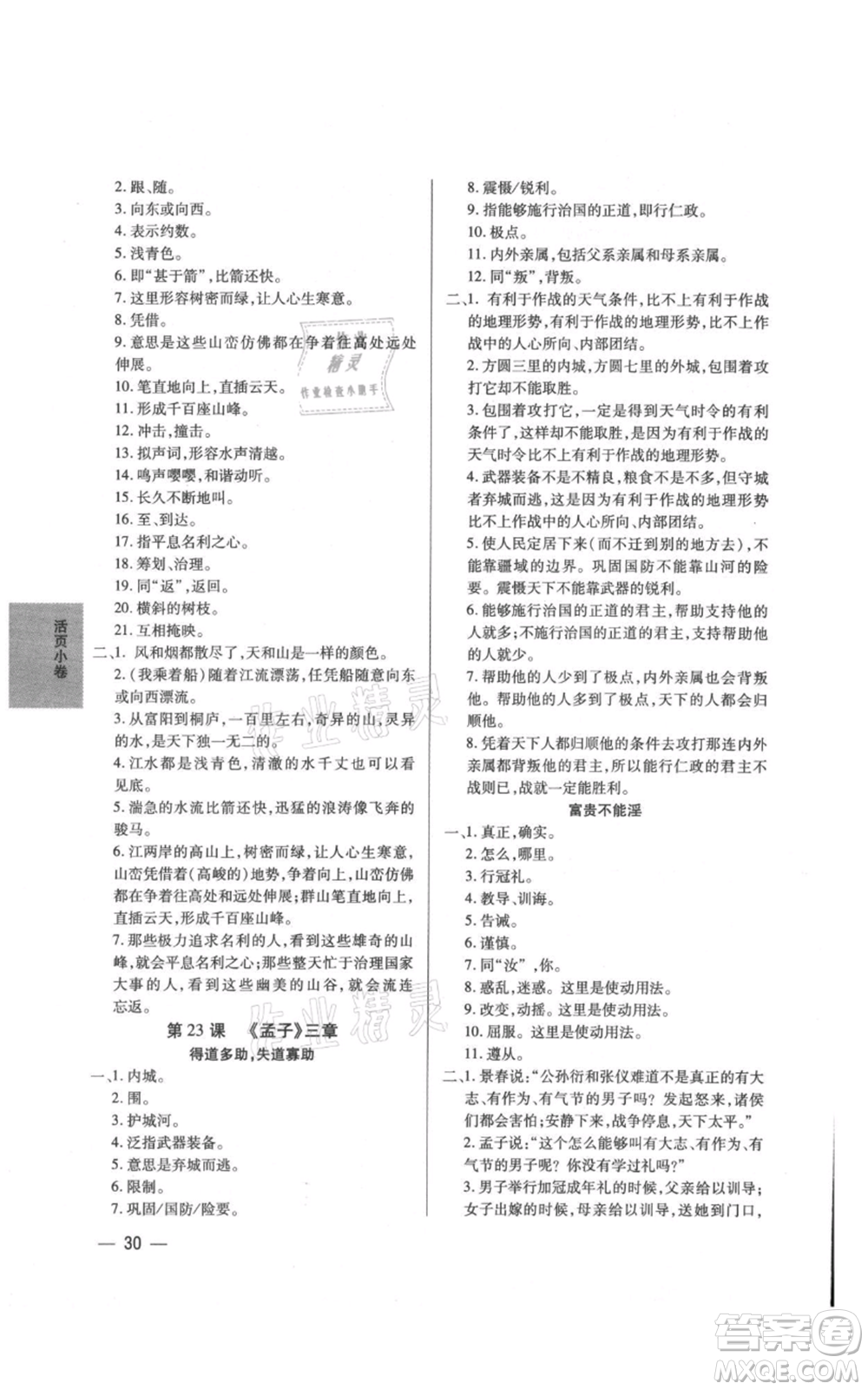 天津科學(xué)技術(shù)出版社2021基礎(chǔ)精練八年級(jí)上冊(cè)語文人教版深圳專版參考答案