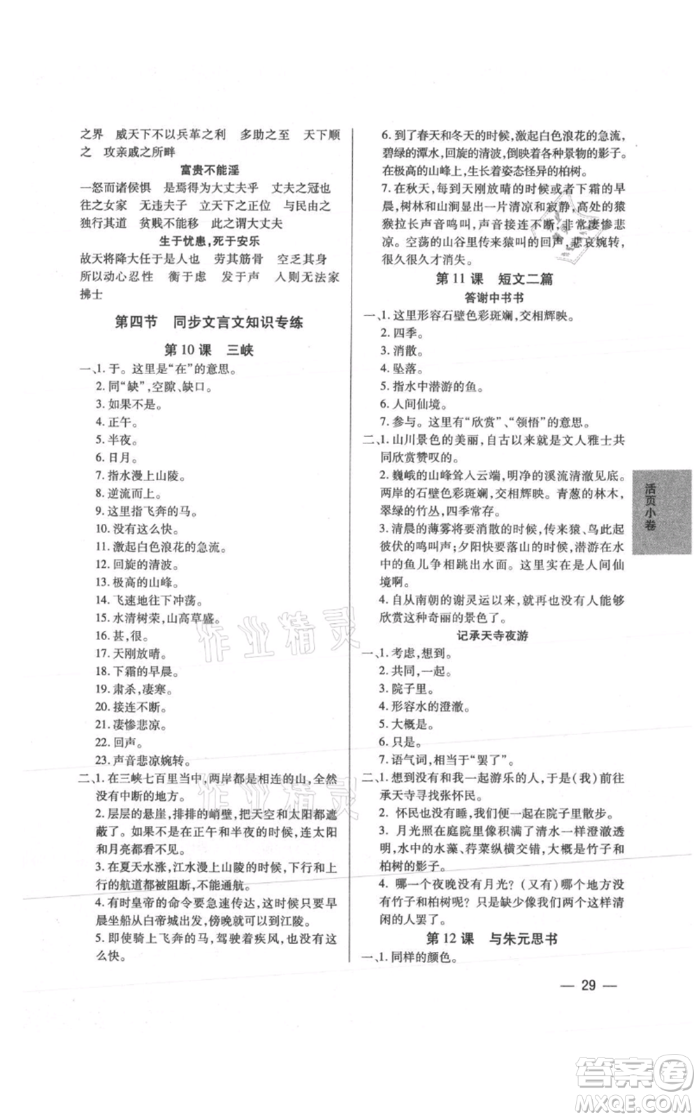 天津科學(xué)技術(shù)出版社2021基礎(chǔ)精練八年級(jí)上冊(cè)語文人教版深圳專版參考答案