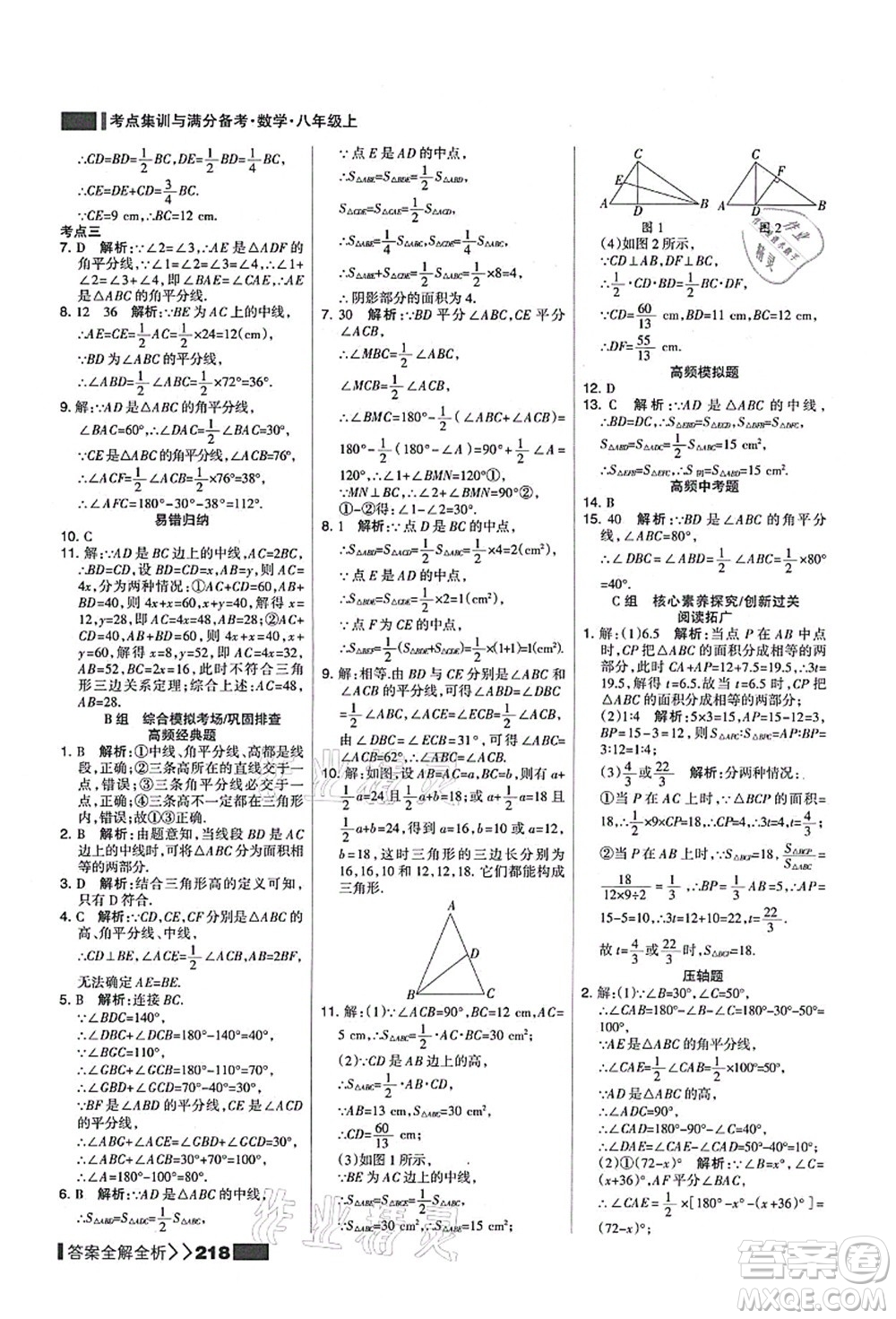 黑龍江教育出版社2021考點集訓(xùn)與滿分備考八年級數(shù)學(xué)上冊人教版答案