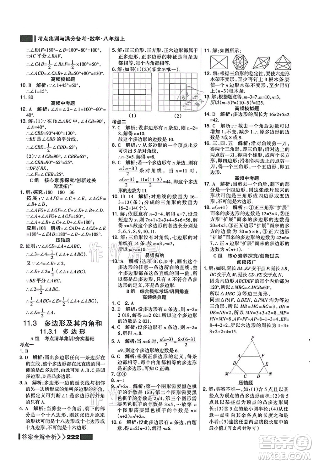 黑龍江教育出版社2021考點集訓(xùn)與滿分備考八年級數(shù)學(xué)上冊人教版答案