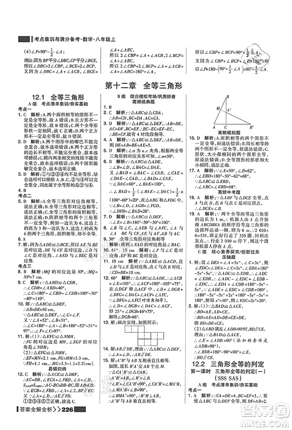 黑龍江教育出版社2021考點集訓(xùn)與滿分備考八年級數(shù)學(xué)上冊人教版答案