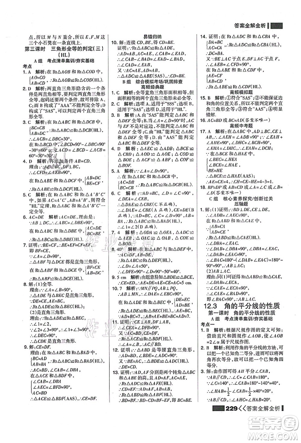 黑龍江教育出版社2021考點集訓(xùn)與滿分備考八年級數(shù)學(xué)上冊人教版答案