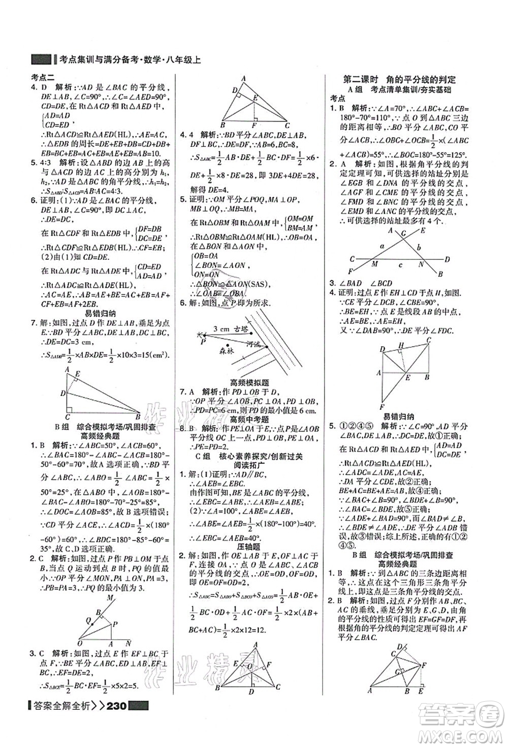 黑龍江教育出版社2021考點集訓(xùn)與滿分備考八年級數(shù)學(xué)上冊人教版答案