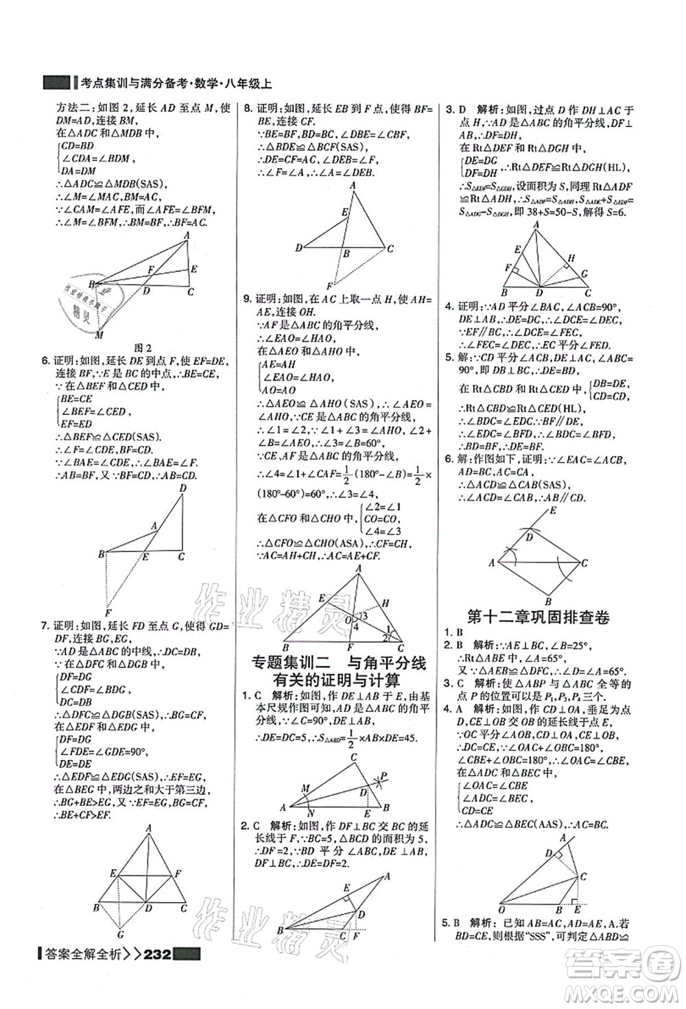 黑龍江教育出版社2021考點集訓(xùn)與滿分備考八年級數(shù)學(xué)上冊人教版答案