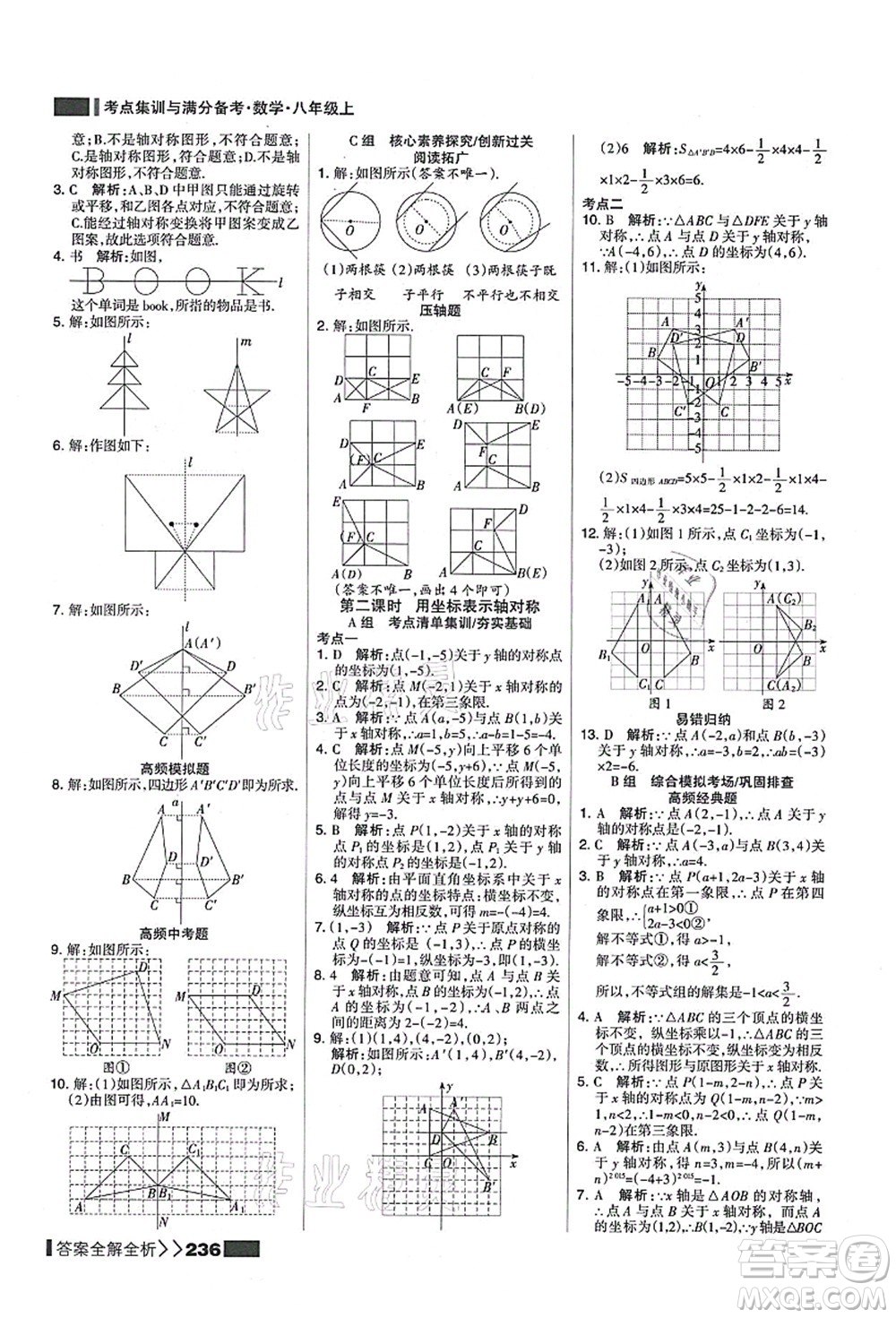 黑龍江教育出版社2021考點集訓(xùn)與滿分備考八年級數(shù)學(xué)上冊人教版答案