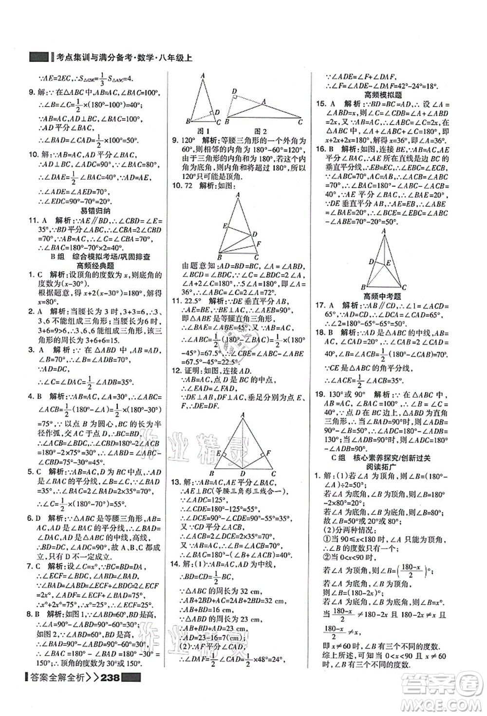 黑龍江教育出版社2021考點集訓(xùn)與滿分備考八年級數(shù)學(xué)上冊人教版答案