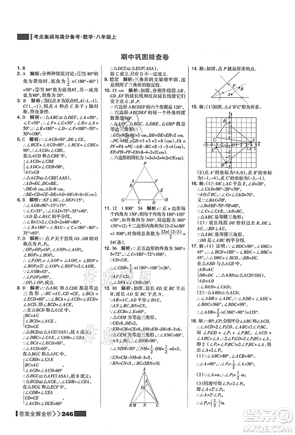 黑龍江教育出版社2021考點集訓(xùn)與滿分備考八年級數(shù)學(xué)上冊人教版答案