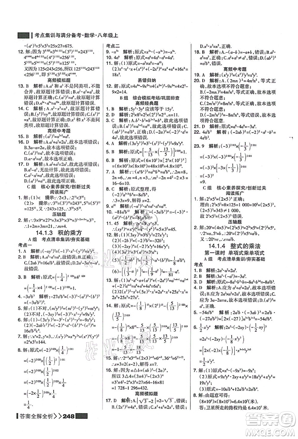 黑龍江教育出版社2021考點集訓(xùn)與滿分備考八年級數(shù)學(xué)上冊人教版答案