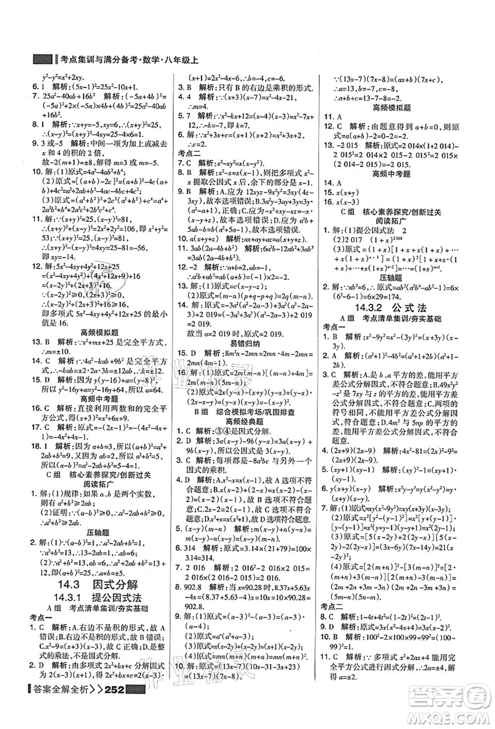 黑龍江教育出版社2021考點集訓(xùn)與滿分備考八年級數(shù)學(xué)上冊人教版答案