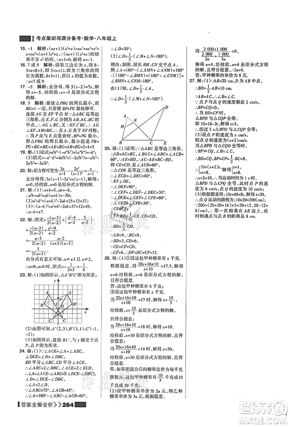 黑龍江教育出版社2021考點集訓(xùn)與滿分備考八年級數(shù)學(xué)上冊人教版答案