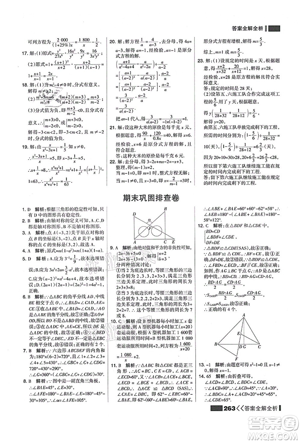 黑龍江教育出版社2021考點集訓(xùn)與滿分備考八年級數(shù)學(xué)上冊人教版答案