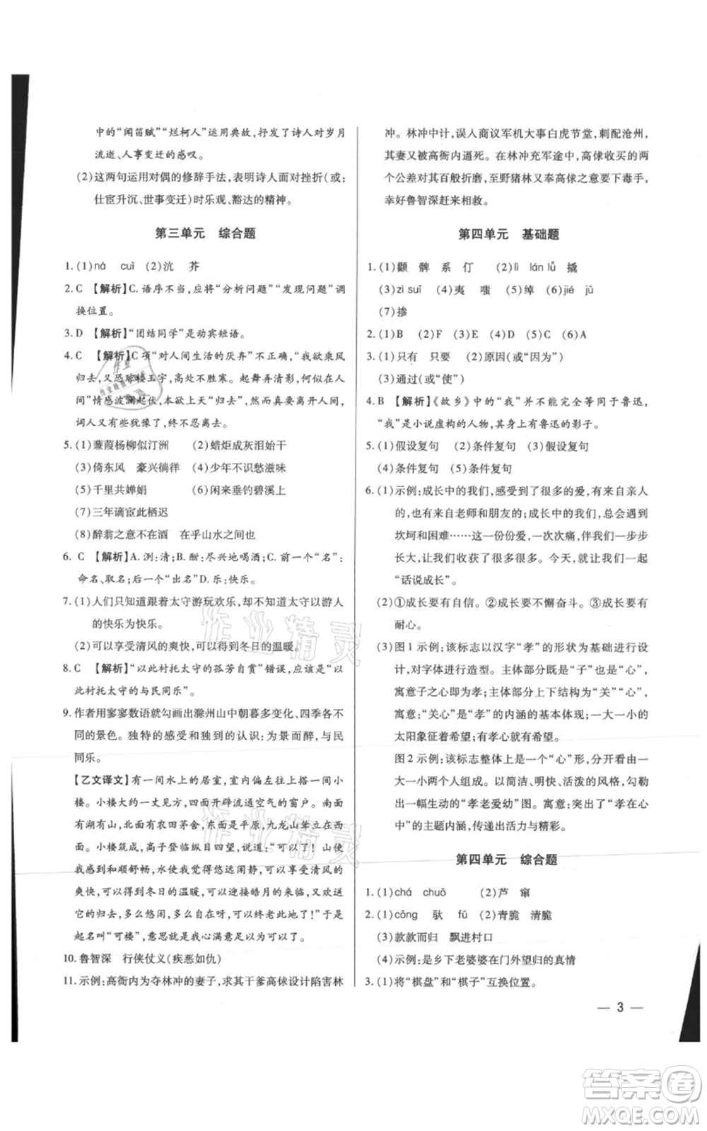 天津科學(xué)技術(shù)出版社2021基礎(chǔ)精練九年級(jí)語(yǔ)文人教版深圳專版參考答案