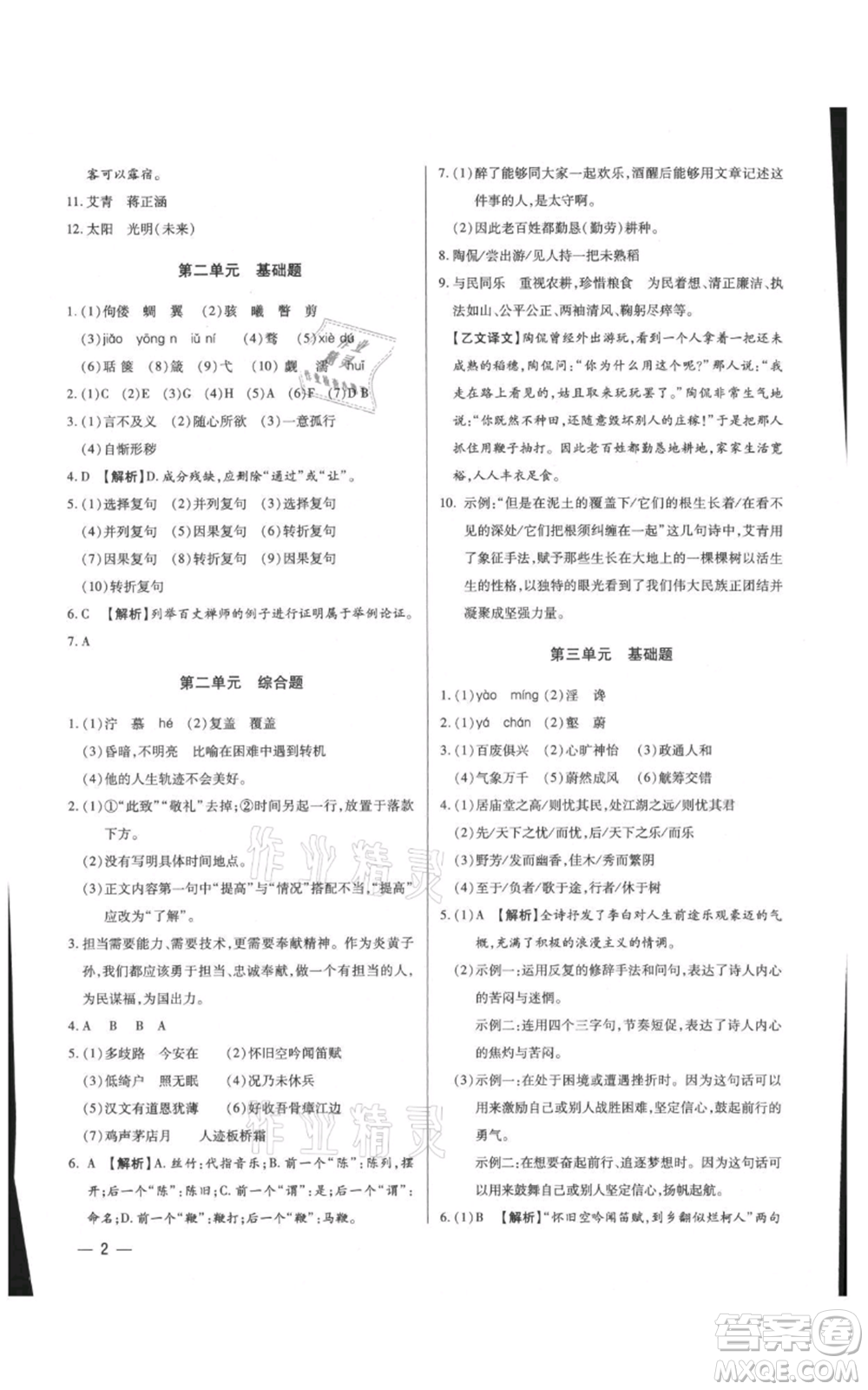 天津科學(xué)技術(shù)出版社2021基礎(chǔ)精練九年級(jí)語(yǔ)文人教版深圳專版參考答案