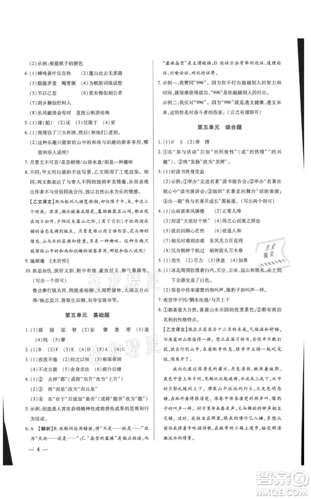 天津科學(xué)技術(shù)出版社2021基礎(chǔ)精練九年級(jí)語(yǔ)文人教版深圳專版參考答案