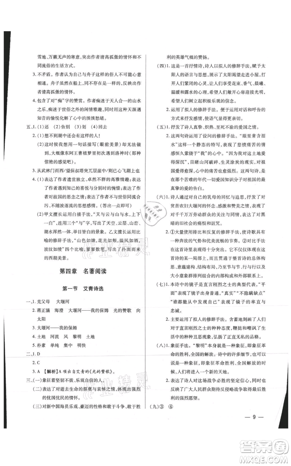 天津科學(xué)技術(shù)出版社2021基礎(chǔ)精練九年級(jí)語(yǔ)文人教版深圳專版參考答案