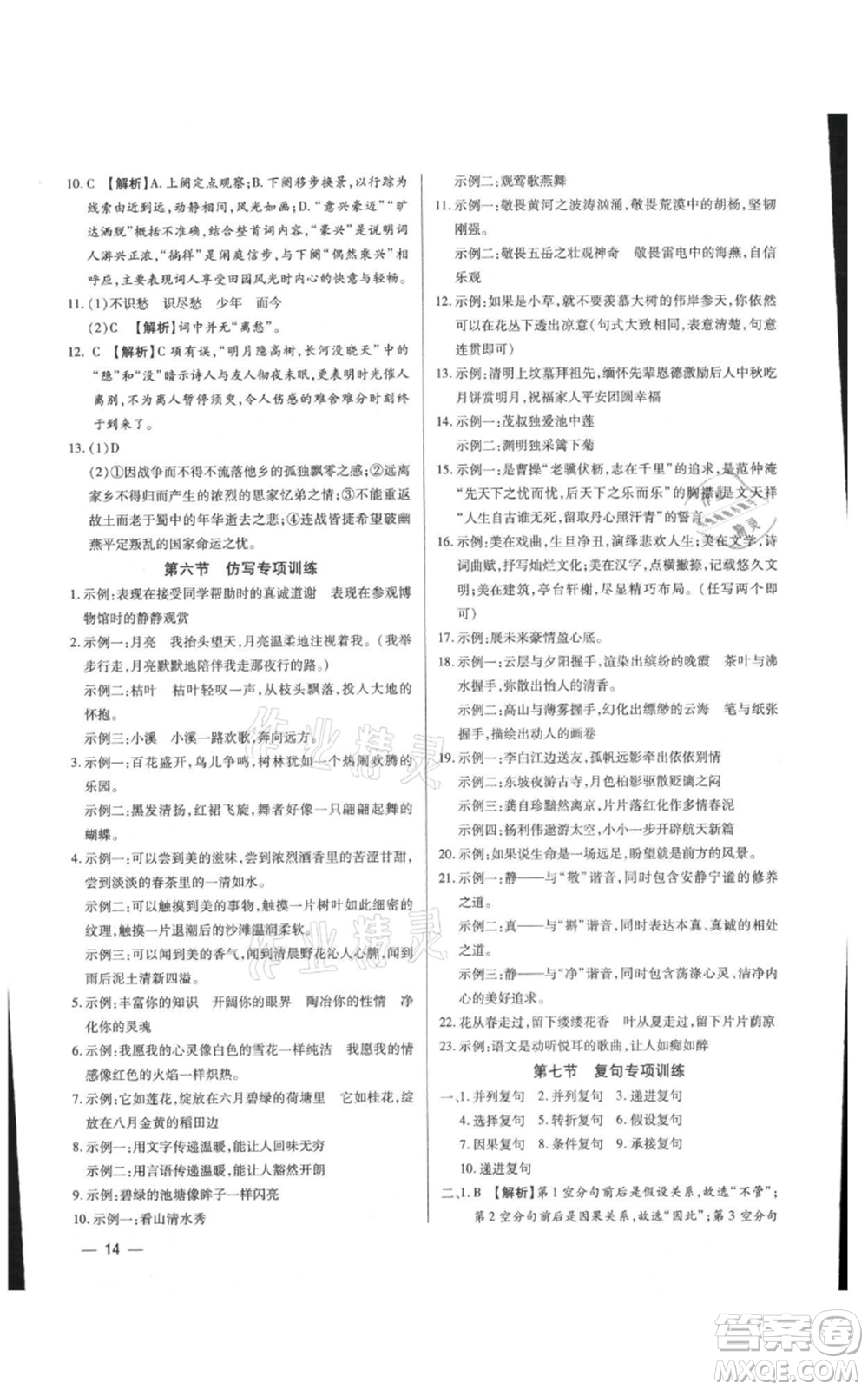 天津科學(xué)技術(shù)出版社2021基礎(chǔ)精練九年級(jí)語(yǔ)文人教版深圳專版參考答案