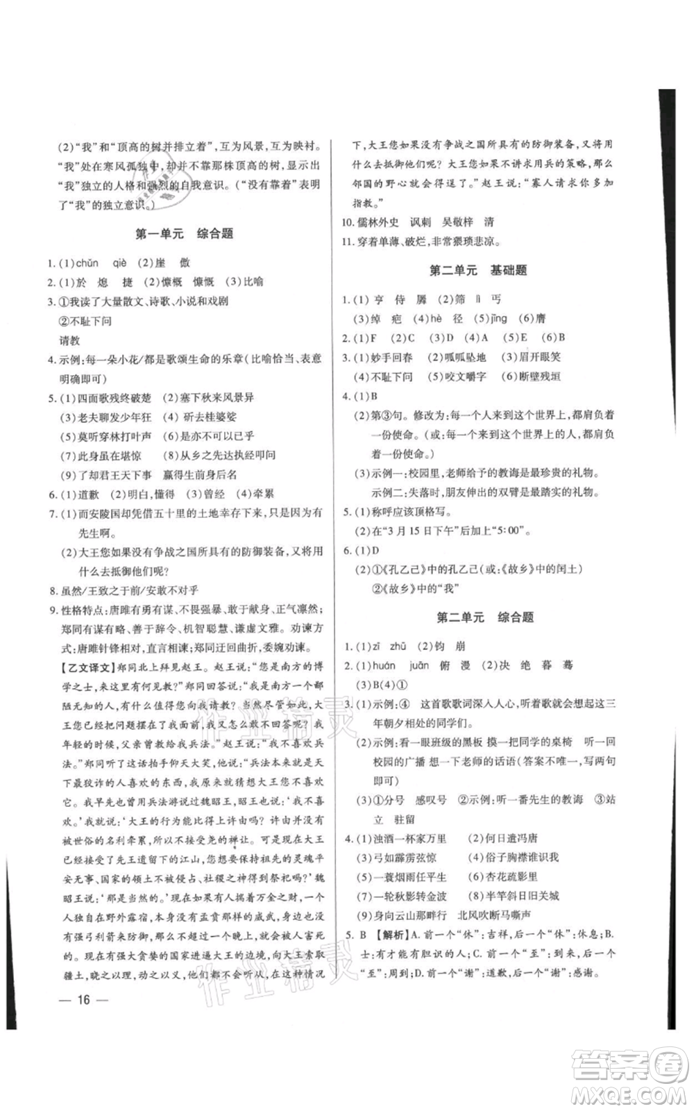 天津科學(xué)技術(shù)出版社2021基礎(chǔ)精練九年級(jí)語(yǔ)文人教版深圳專版參考答案