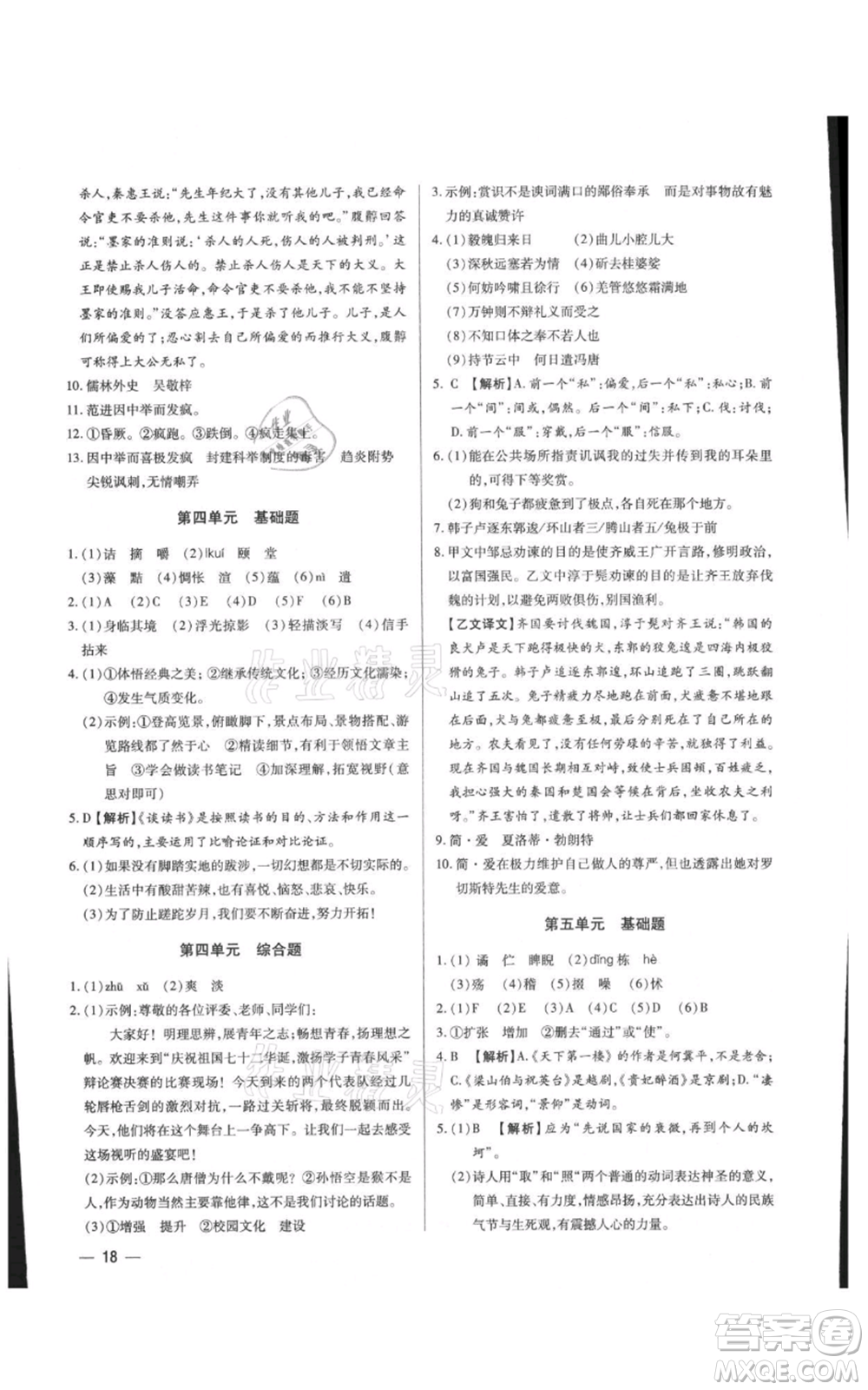 天津科學(xué)技術(shù)出版社2021基礎(chǔ)精練九年級(jí)語(yǔ)文人教版深圳專版參考答案