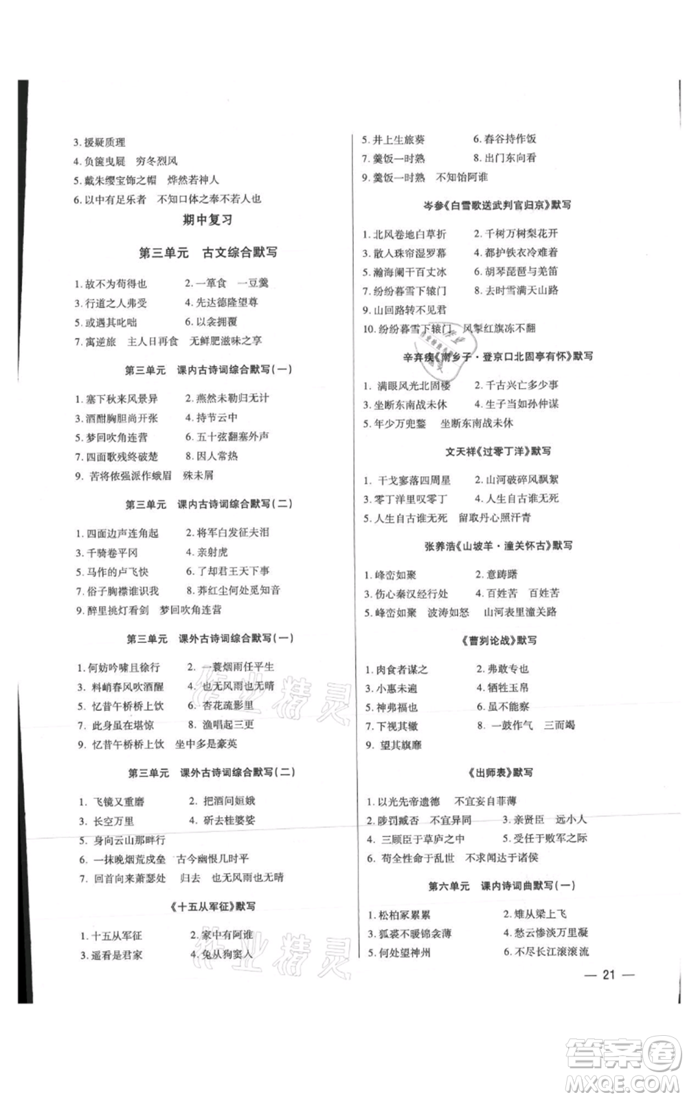 天津科學(xué)技術(shù)出版社2021基礎(chǔ)精練九年級(jí)語(yǔ)文人教版深圳專版參考答案