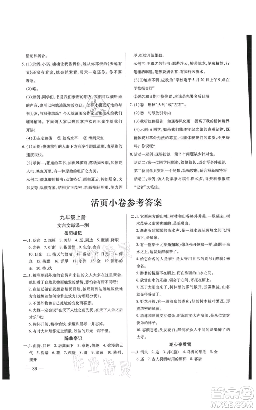 天津科學(xué)技術(shù)出版社2021基礎(chǔ)精練九年級(jí)語(yǔ)文人教版深圳專版參考答案